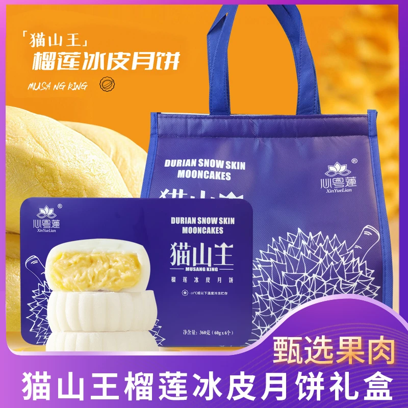 【高端送礼款】马来西亚猫山王纯榴莲冰皮月饼纯果肉月饼中秋