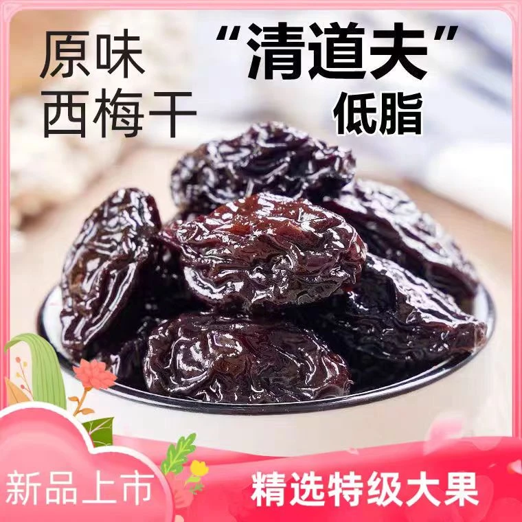 新疆特产西梅干无添加无糖精0脂肪精大果孕妇原味颗粒果干零食