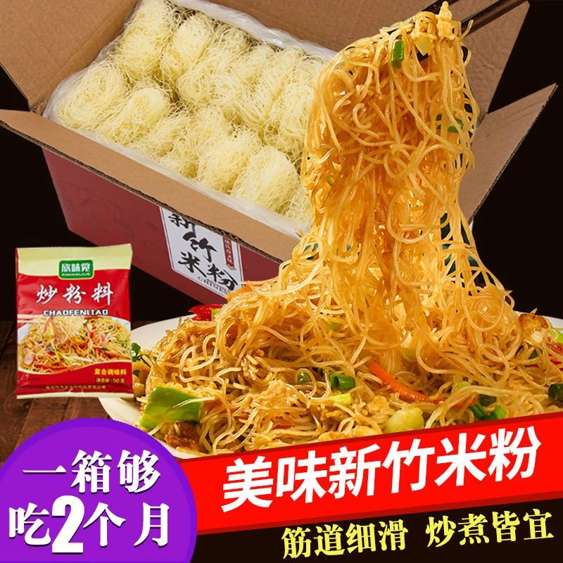 新竹米粉干整箱细粉丝麻辣烫火锅福建沙县小吃特产广东炒米粉营养