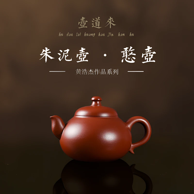 手制潮州手拉壶黄浩杰老师憨壶纯手工家用茶壶大容量朱泥小容量壶