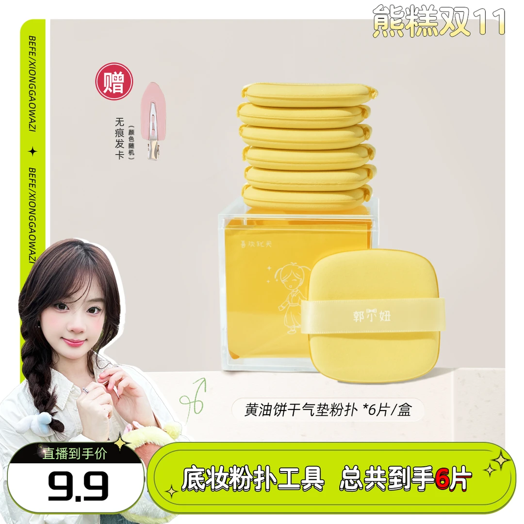 【熊糕专属】郭小妞黄油饼干遇水变大气垫粉扑炒软粉底液化妆工具
