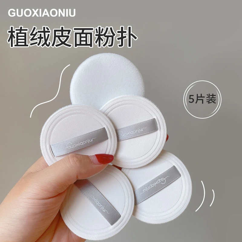 GUOXIAONIU 郭小妞5片必入粉饼替换粉扑超薄款皮面植绒蜜粉散粉扑