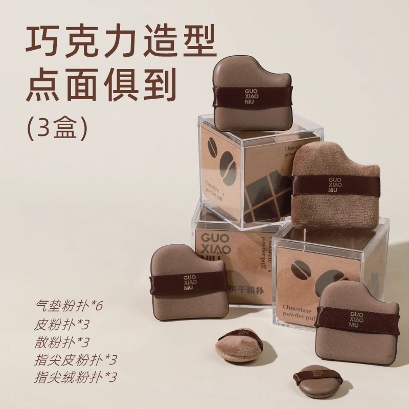 GUOXIAONIU巧克力饼干粉扑3盒装迷你化妆粉扑遮瑕腮红干湿两用