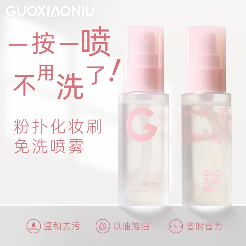 GUOXIAONIU郭小妞懒人专用免洗喷雾粉扑化妆刷清洗剂温和清洁工具
