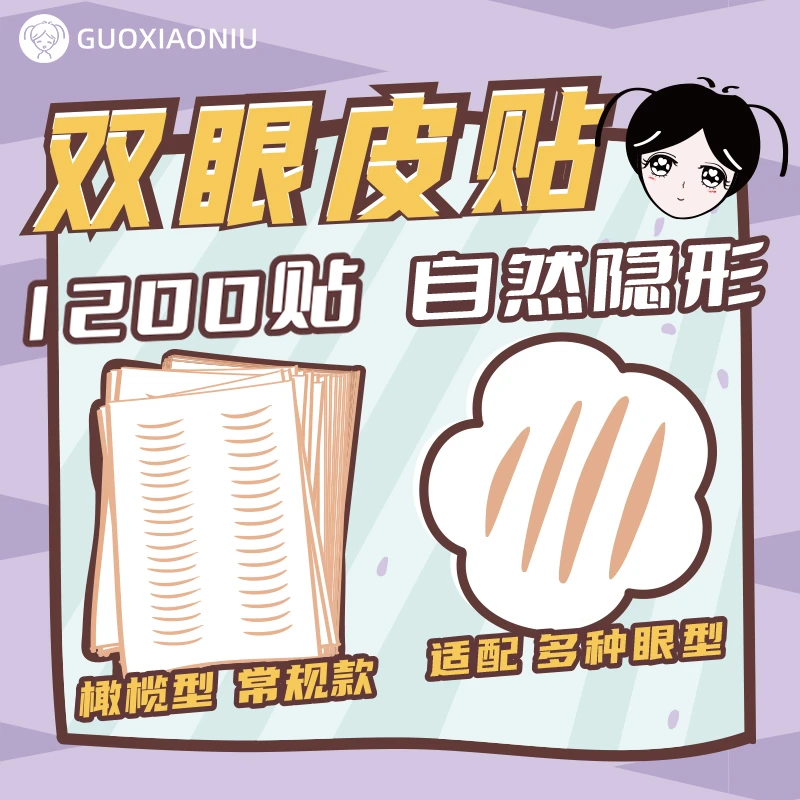 【小鱼专属】郭小妞双眼皮贴自然隐形无痕持久防水单面美目贴肿眼