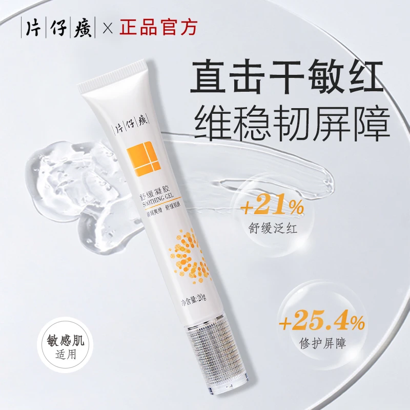 片仔癀舒缓凝胶保湿清润多效水感敏感肌学生清透清爽补水防水嫩肤