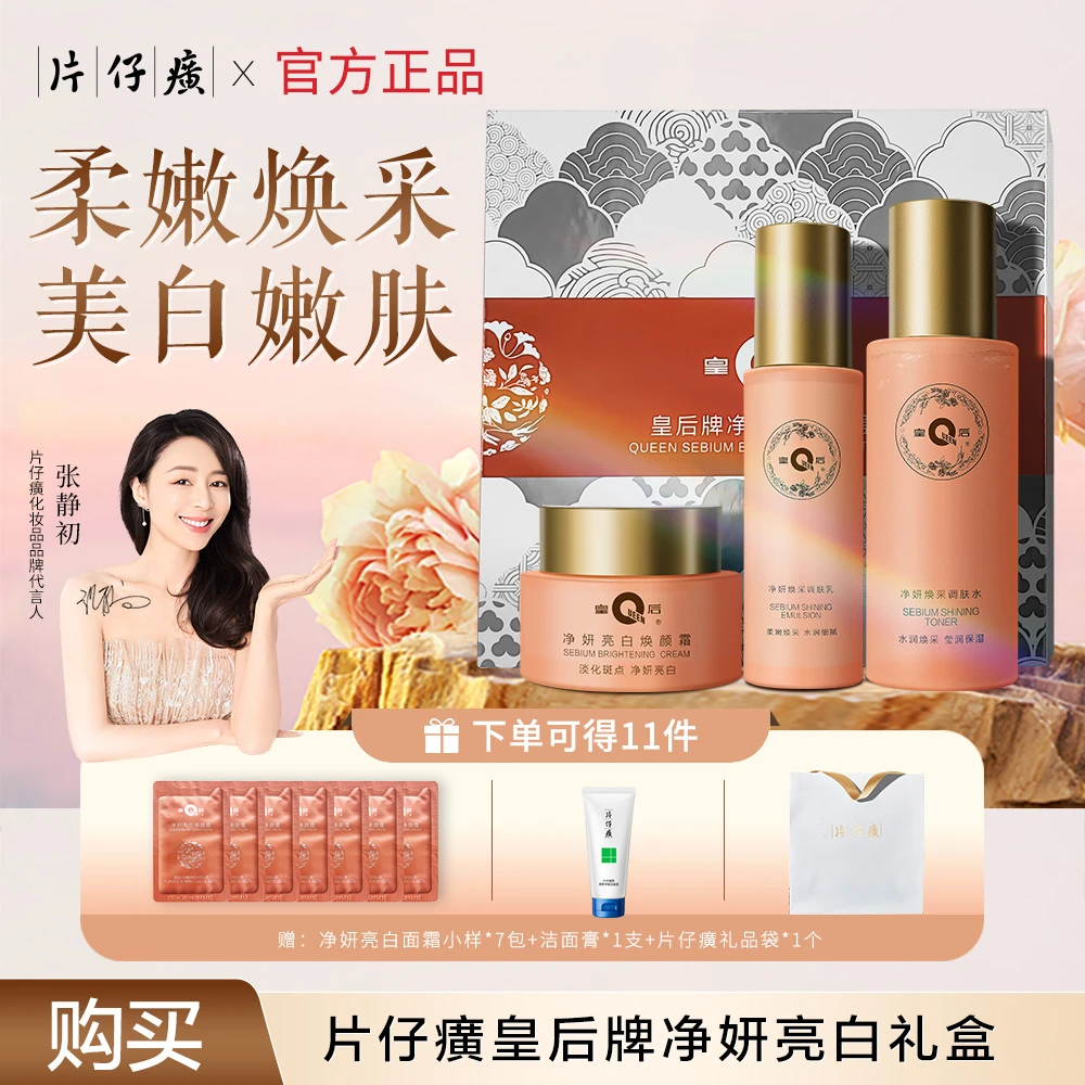 【官方正品】片仔癀亮白礼盒淡斑美白保湿不刺激提亮补水控油套盒