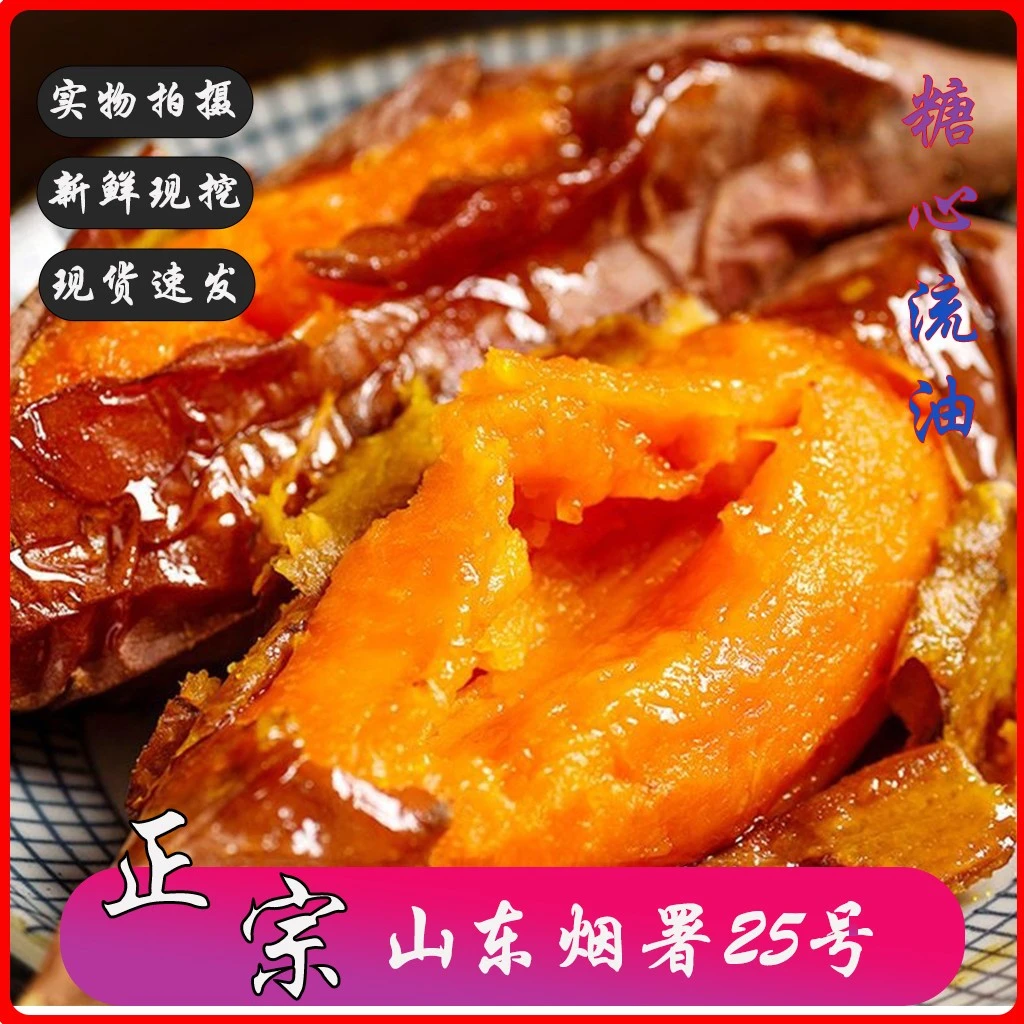 山东烟薯25号蜜薯糖心红薯沙地新鲜番薯小香蜜板栗烤地瓜批发