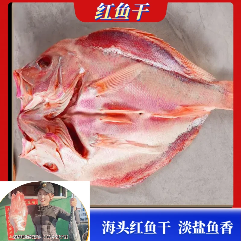 【红鱼干】海南儋州特产  天然晾晒腌制烹饪肉质咸香咸味
