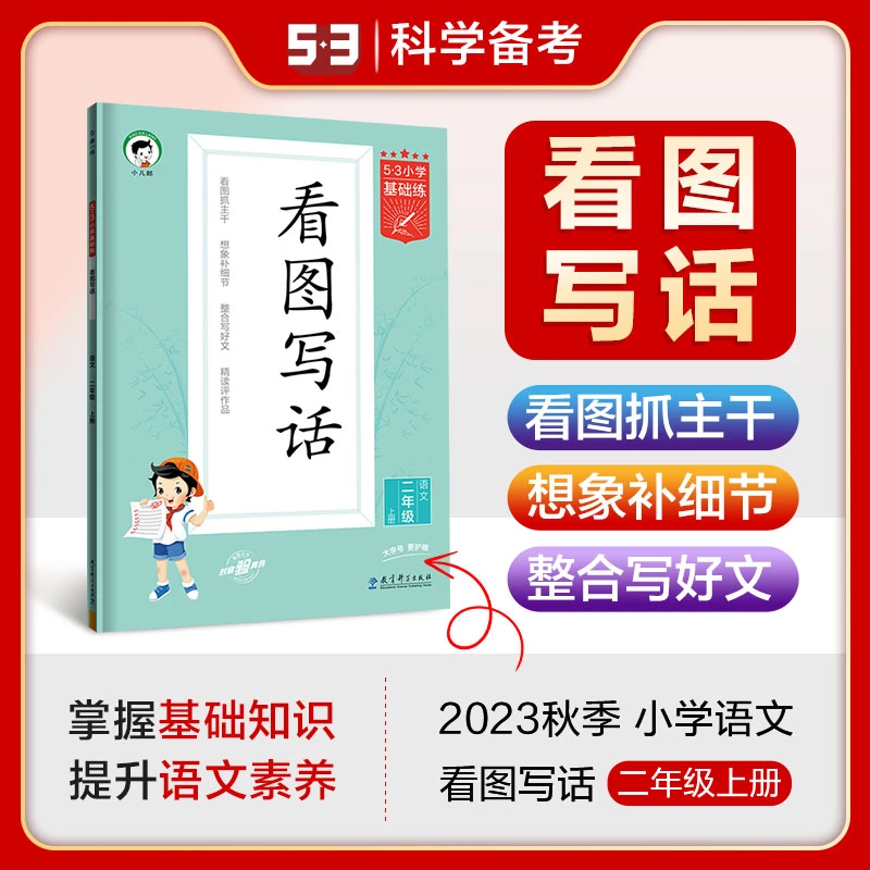 5·3二年级上册看图写话2年级基础练小学五三看图写话说话上册