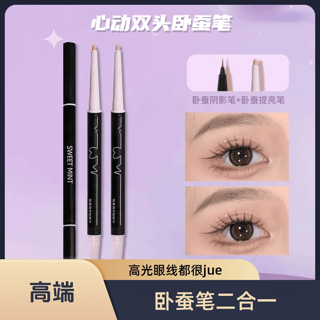 【心动双头卧蚕笔】高光提亮二合一双头眼线笔防水勾勒下至不易掉色