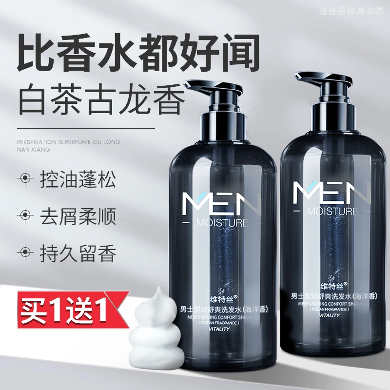 维特丝古龙洗发水控油去屑止痒柔顺持久留香沐浴露学生香氛清爽男