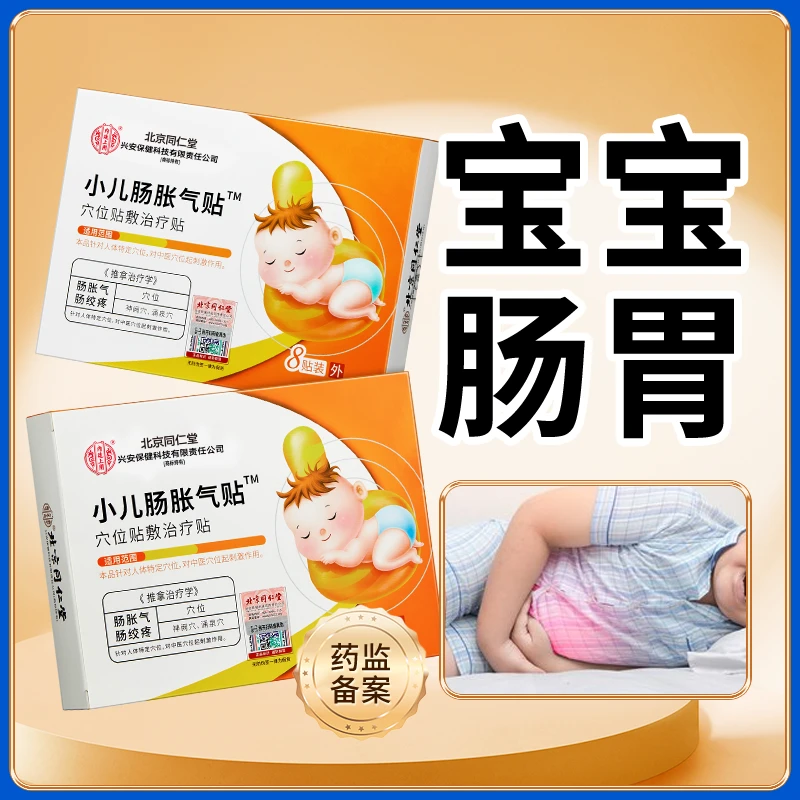 北京同仁堂内廷上用小儿肠胀气贴穴位贴敷治疗贴腹胀肚脐贴