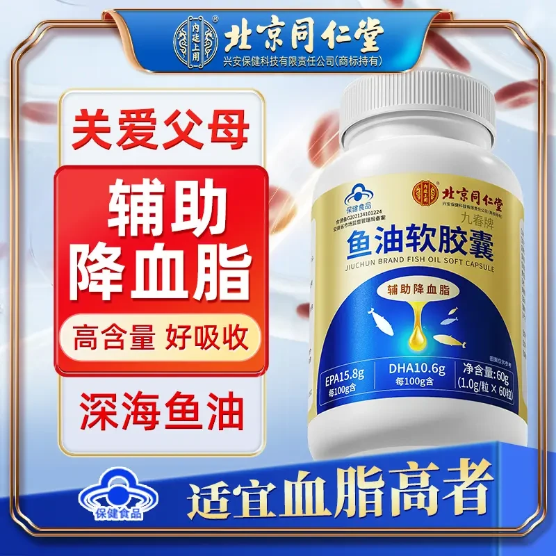 北京同仁堂鱼油软胶囊深海鱼油辅助降血脂健食品60g