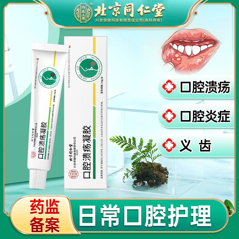 北京同仁堂内廷上用口腔溃疡凝胶嘴唇起泡牙齿肿痛义齿缓解口腔炎症疼痛膏