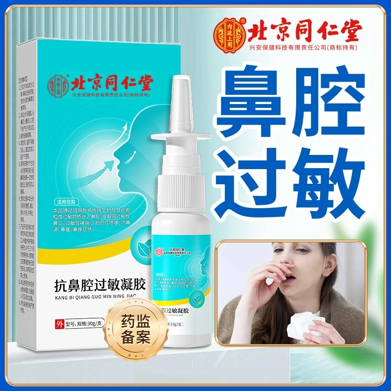 北京同仁堂内廷上用抗鼻腔过敏凝胶鼻炎鼻塞鼻痒不适喷嚏喷剂30g