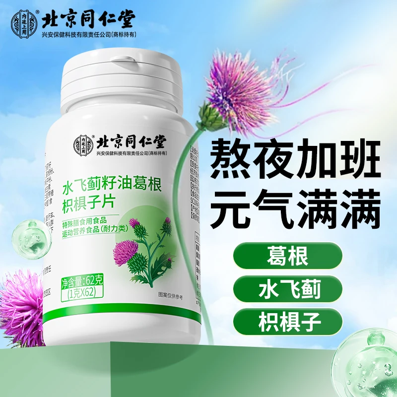 北京同仁堂水飞蓟籽油葛根枳椇子片常备营养健康熬夜喝酒应酬62粒