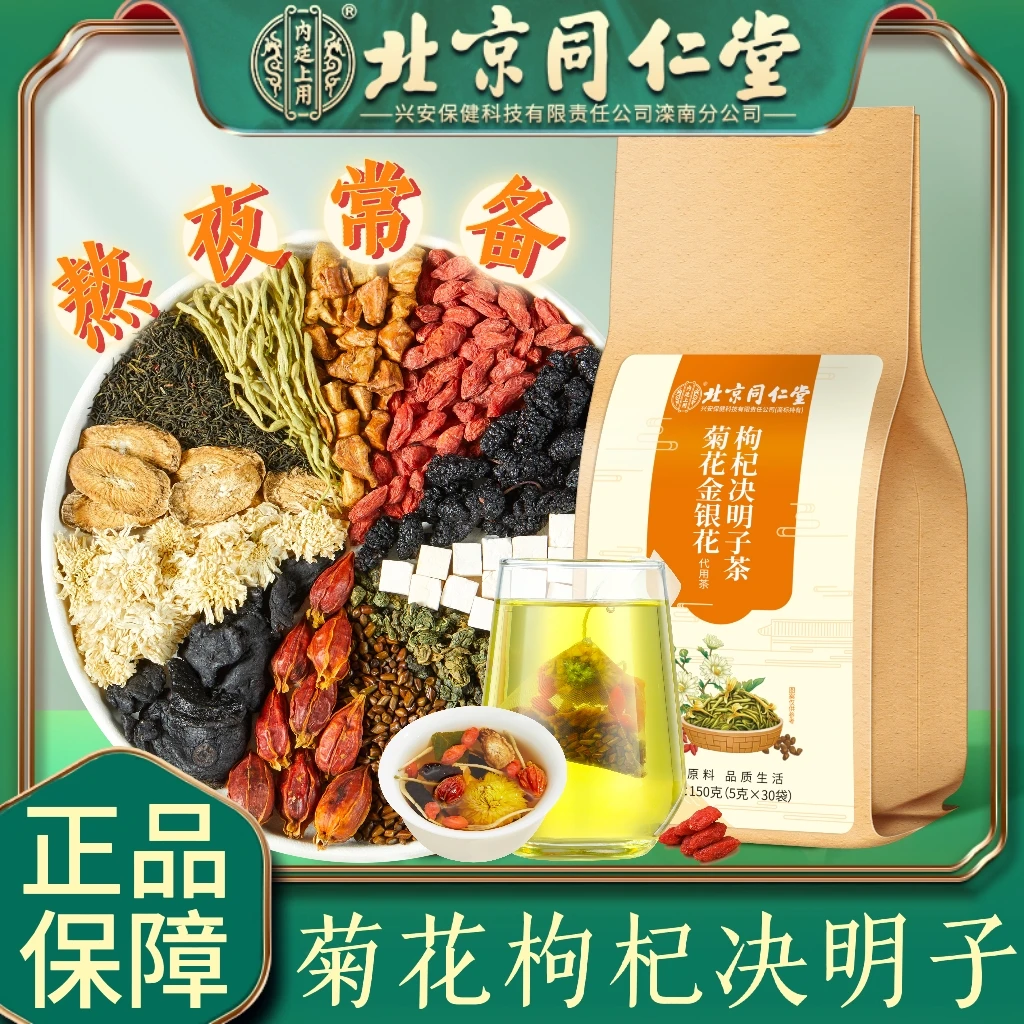 【熬夜常备】北京同仁堂内廷上用菊花金银花枸杞决明子茶饮冲泡150g