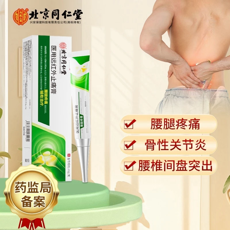 北京同仁堂内廷上用医用远红外止痛膏缓解颈椎病肩周炎腰椎间盘突出腰腿疼痛腰肌劳损骨性关节炎引起的颈肩腰腿疼痛以及软组织扭伤
