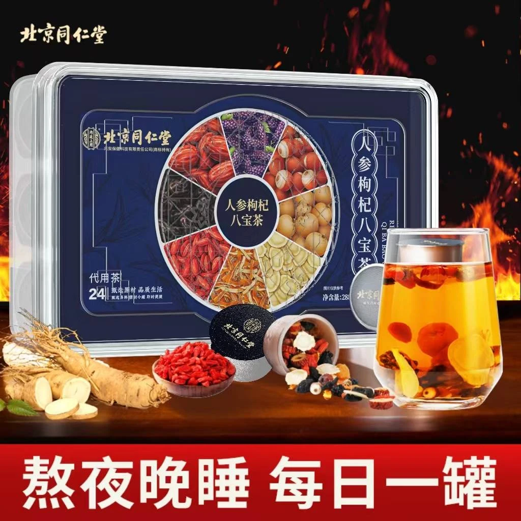 北京同仁堂内廷上用人参枸杞桑葚茶八宝耐泡熬夜养生营养健康茶
