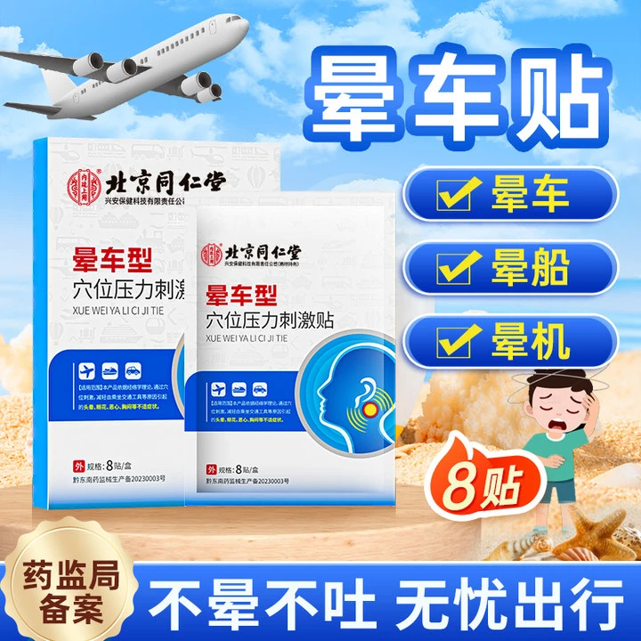 北京同仁堂内廷上用晕车穴位压力刺激贴交通工具引起的头晕恶心晕机晕船晕车贴