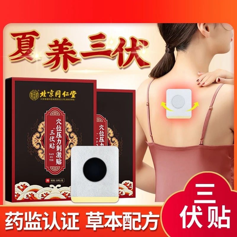 北京同仁堂内廷上用三伏贴穴位压力刺激贴冬病夏调夏养三伏30贴/盒
