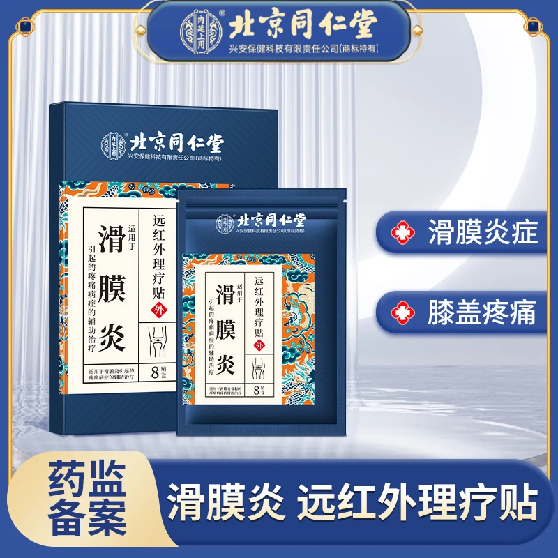 北京同仁堂内廷上用滑膜炎远红外理疗贴滑膜炎引起的疼痛理疗贴