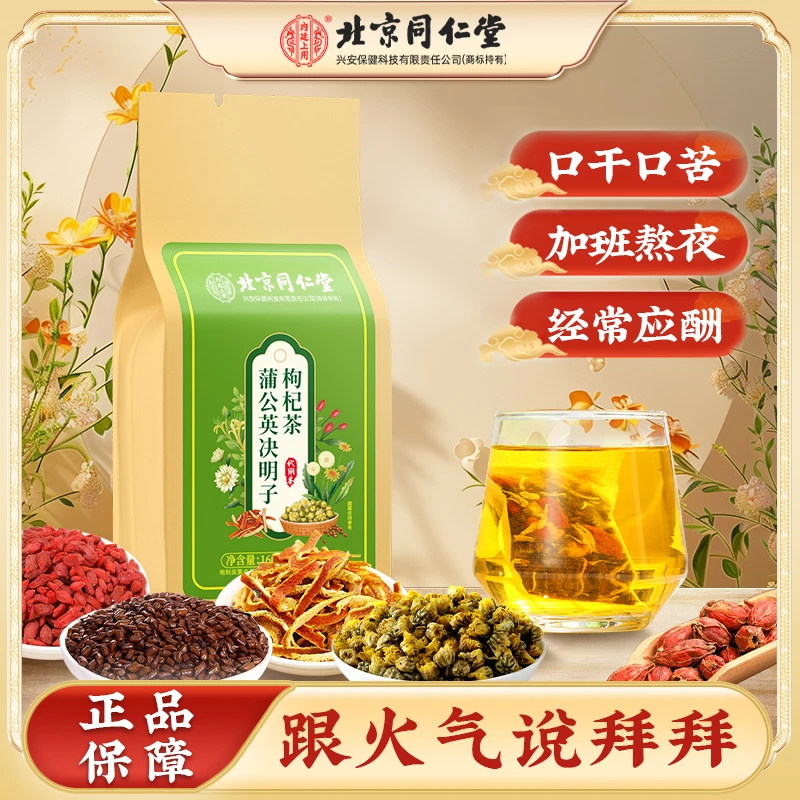 【熬夜常备】北京同仁堂菊花枸杞决明子茶易烦易燥营养健康茶40小包