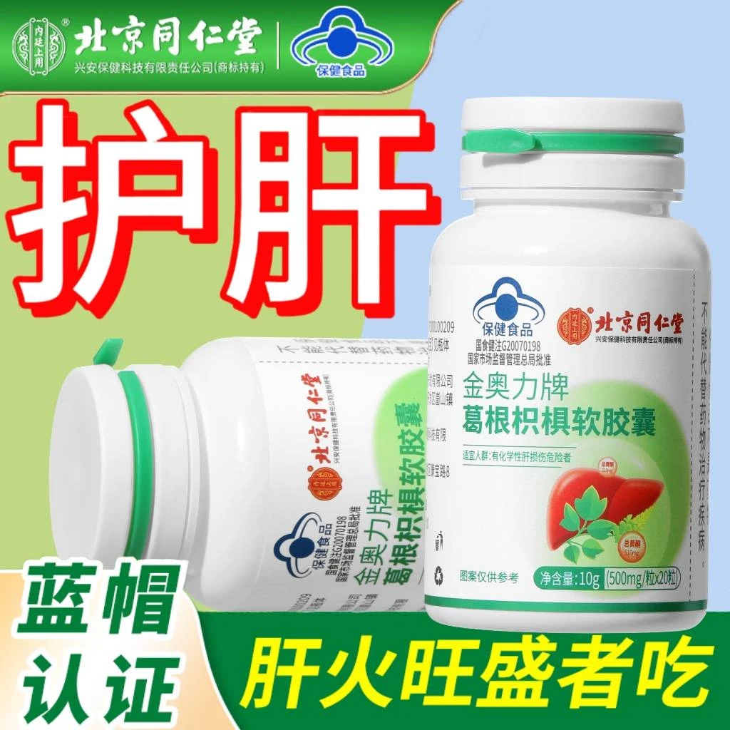 【养肝护肝】北京同仁堂护肝片葛根养肝熬夜喝酒营养健康保健20粒