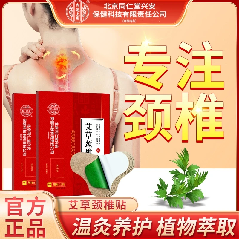 北京同仁堂内廷上用艾草颈椎贴缓解颈肩艾灸贴家用肩颈贴12贴/盒