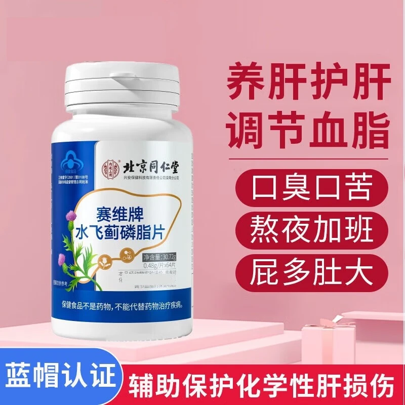 【养肝护肝】北京同仁堂赛维牌水飞蓟磷酯片营养健康保健30.72g/瓶