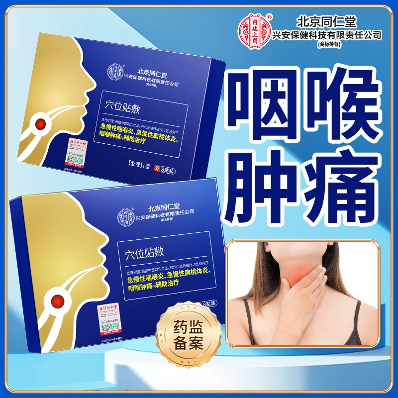 北京同仁堂内廷上用咽喉穴位贴敷辅助治疗急慢性咽喉炎急慢性扁桃体发炎贴