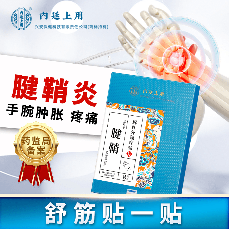 内廷上用腱鞘远红外理疗贴手指关节疼痛手腕囊肿僵硬疼痛腱鞘膏贴8贴