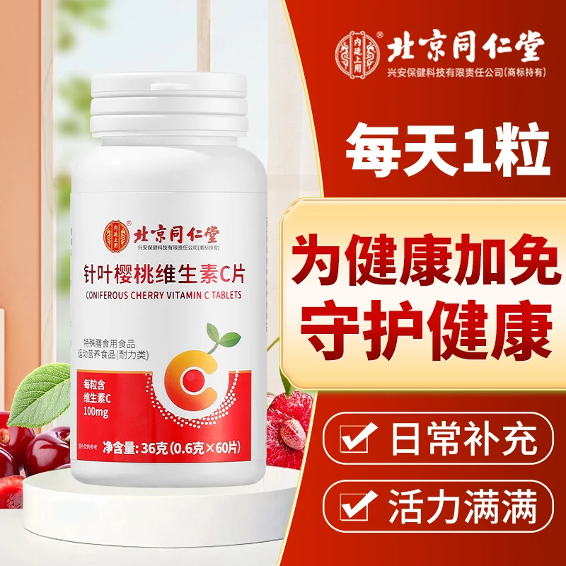北京同仁堂针叶樱桃维生素C片健康营养常备运动营养食品咀嚼60片