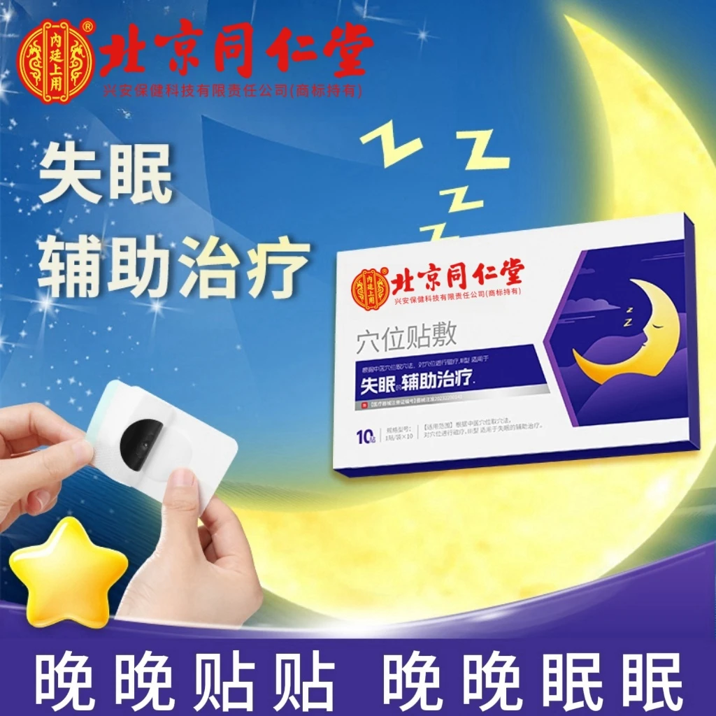 北京同仁堂内廷上用穴位贴敷失眠睡眠贴舒缓10贴