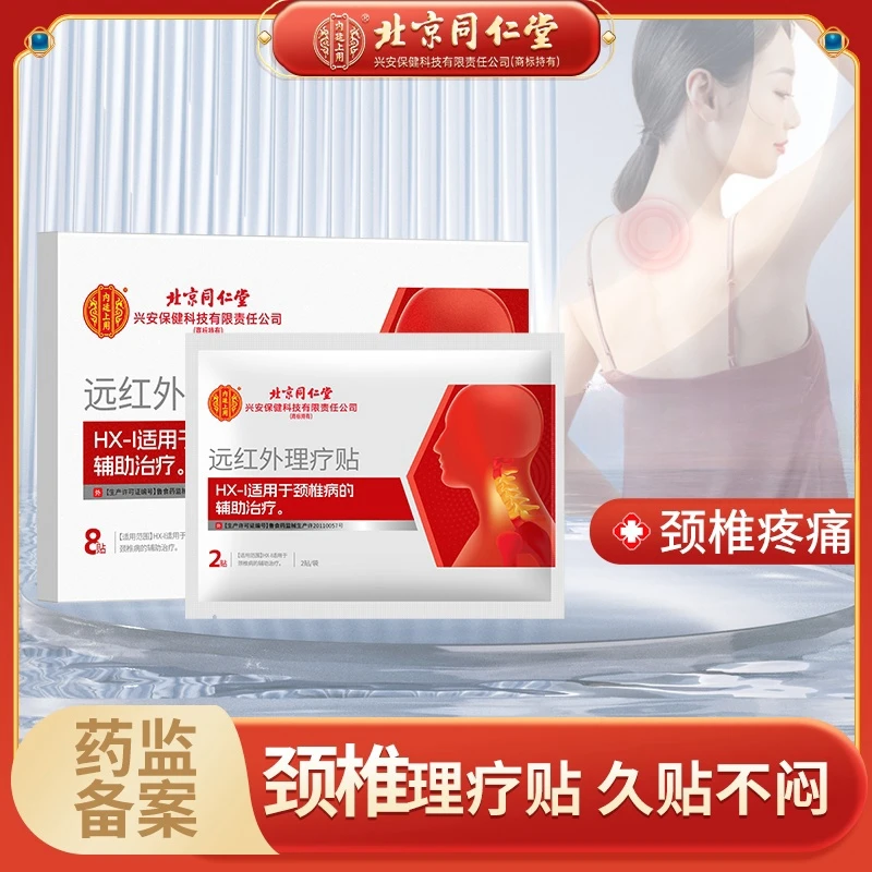 北京同仁堂内廷上用颈椎病远红外理疗贴颈椎疼痛膏贴8贴