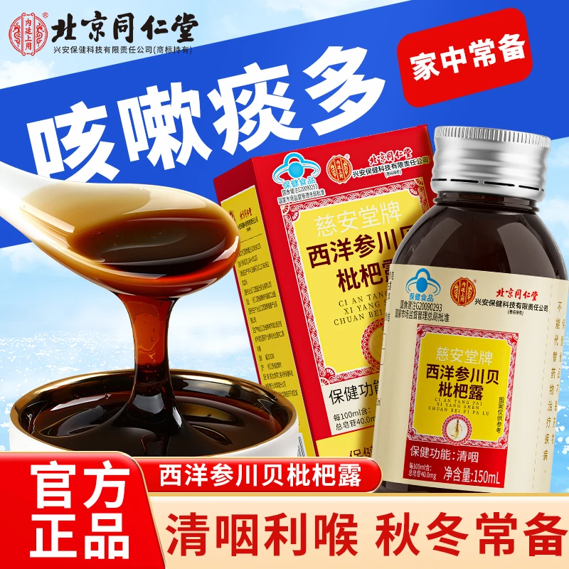 北京同仁堂西洋参川贝枇杷露咳嗽咽喉不适干痒清咽润喉膏通用糖浆