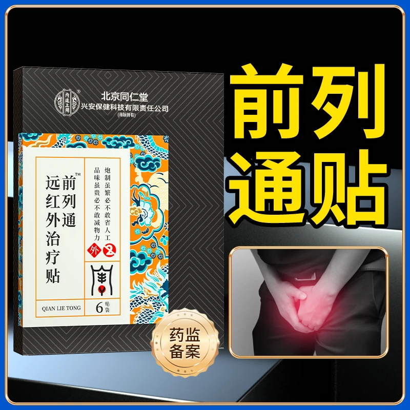 北京同仁堂内廷上用前列通远红外治疗贴辅助消肿止痛促进血液循环前列通贴