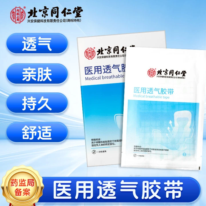 北京同仁堂内廷上用医用透气胶带一次性防护贴私密贴透气防水贴伤口贴防护贴