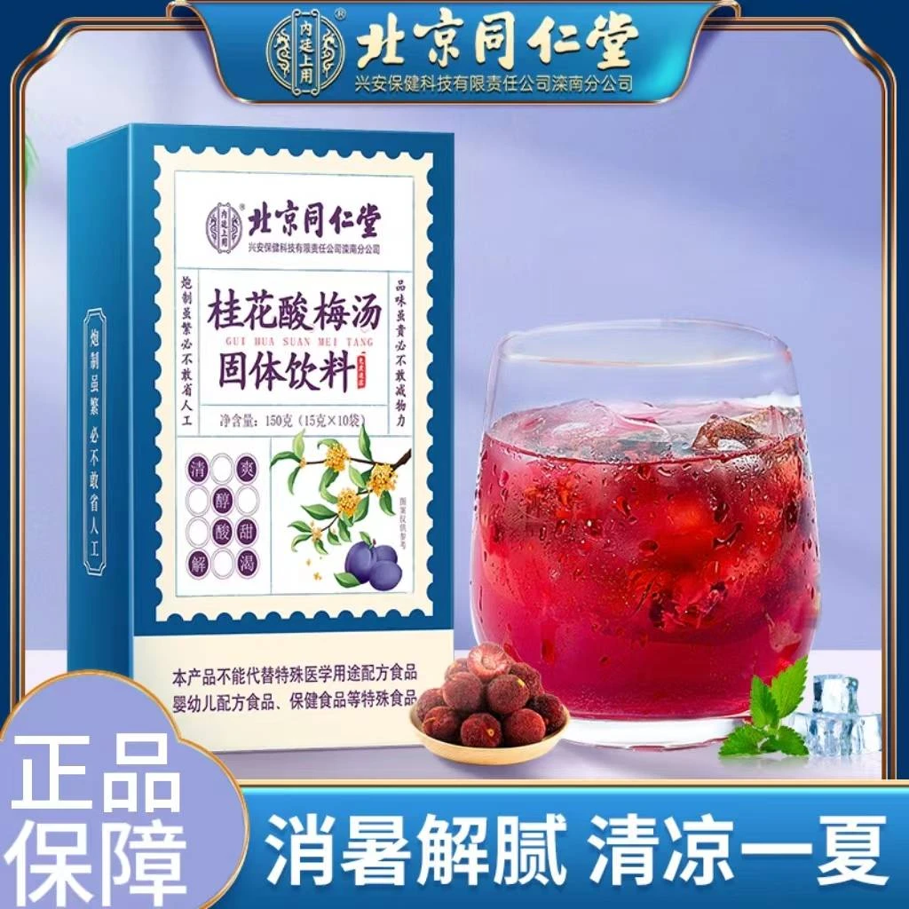 北京同仁堂桂花酸梅汤清爽解辣酸爽可口火锅伴侣营养健康茶150g