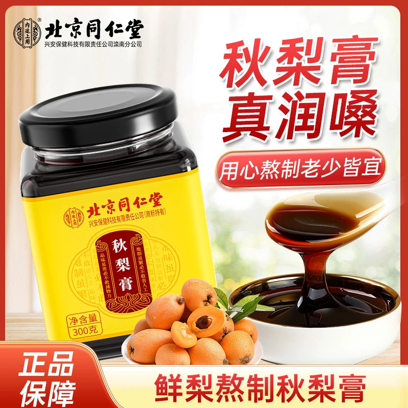 北京同仁堂秋梨膏升级款300g草本熬制清润温嗓好喝营养健康膏滋