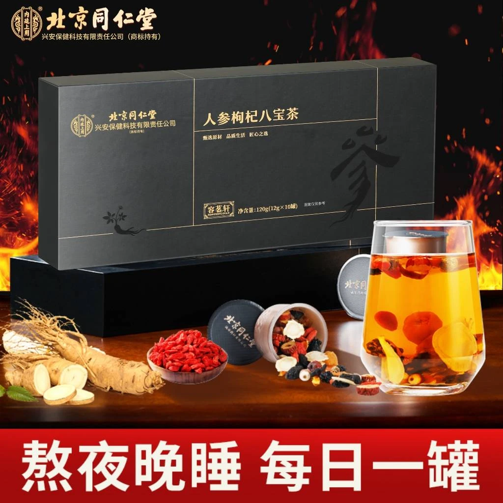 北京同仁堂人参枸杞八宝茶甄选原料茶色透亮口感醇厚营养健康好茶