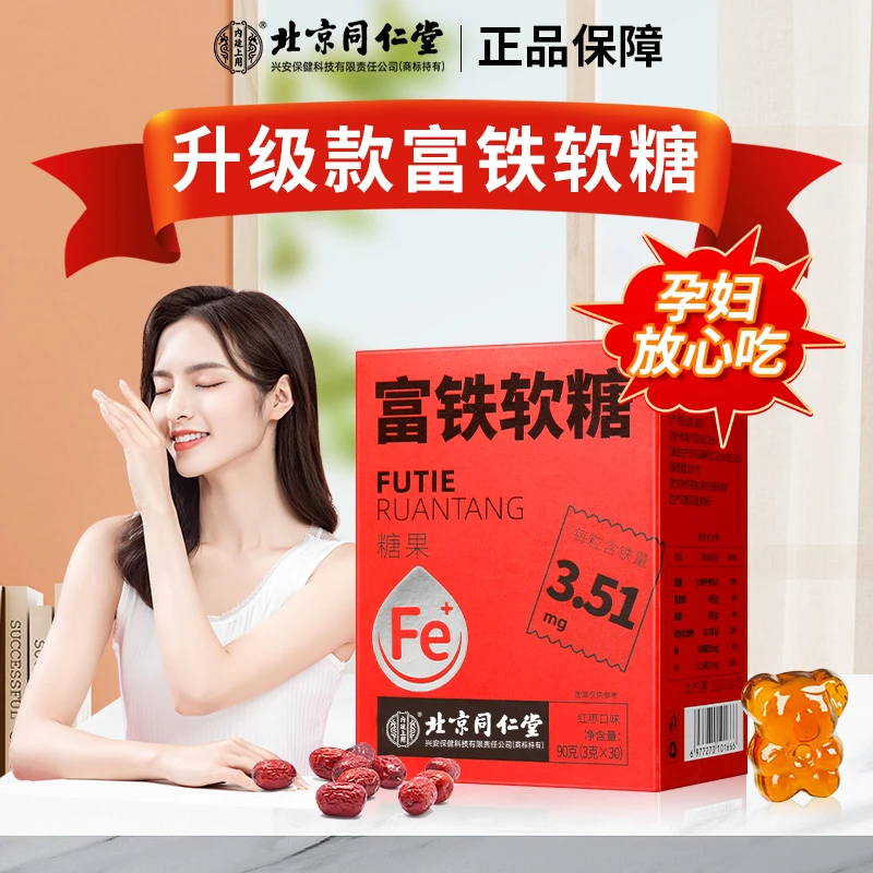 北京同仁堂内廷上用富铁软糖铁元素食物红枣味孕妇可食软糖30粒