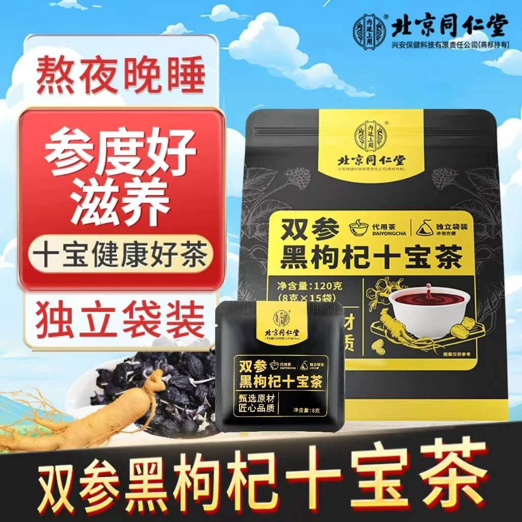 北京同仁堂双参十宝茶人参枸杞红枣营养熬夜滋补营养健康养生茶