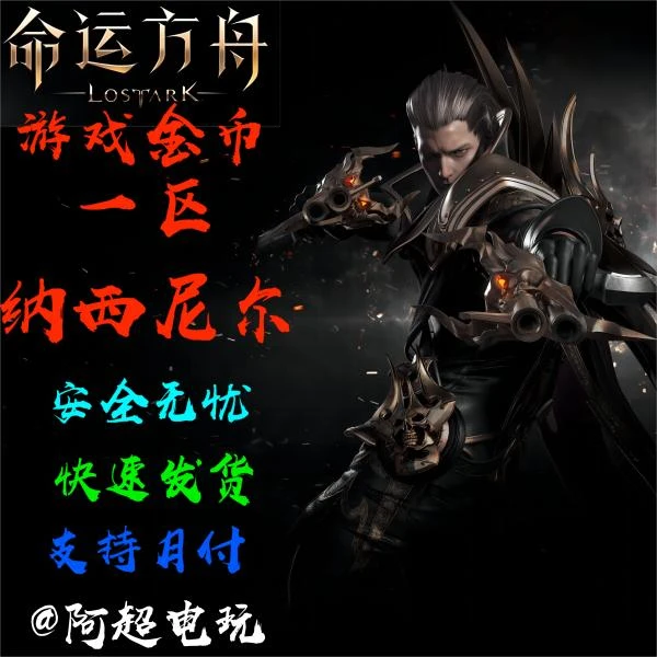 命运方舟 一区卢佩恩（ 纳西尼尔）游戏金币  信誉保证支持月付