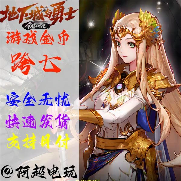 地下城与勇士（跨七）游戏金币 现货秒发 信誉保证支持月付