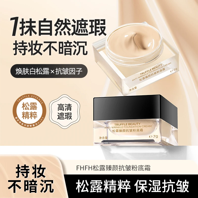 FHFH松露臻颜抗皱粉底霜轻薄雾面奶油肌提亮水润不拔干平价推荐