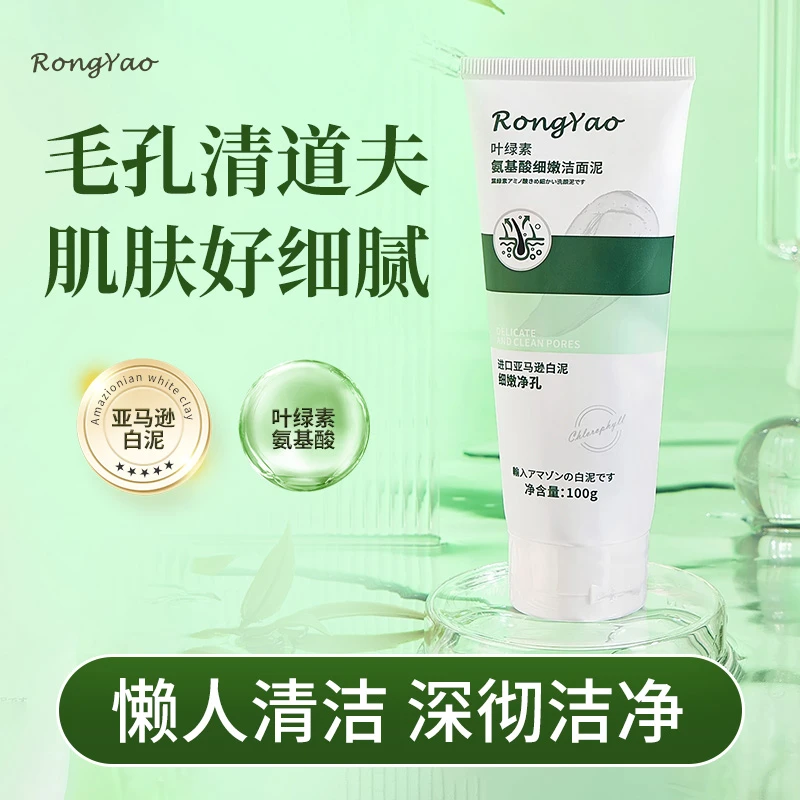 RongYao叶绿素氨基酸洁面泥丝滑细腻不紧绷清洁洗面泥懒人推荐
