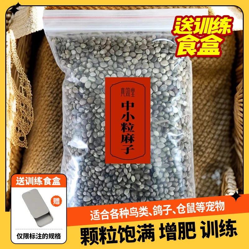 麻子鹦鹉饲料鸟粮鸽粮八哥芦丁鸡仓鼠训练奖励零食中小粒火麻仁籽