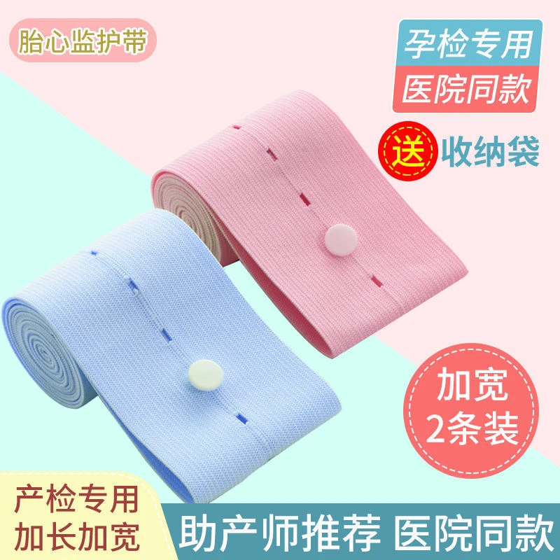 无品牌{2条装}孕妈胎心监护带孕妇专用托腹带产检高弹力胎监带